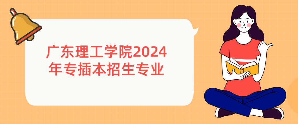 广东理工学院2024年专插本招生专业