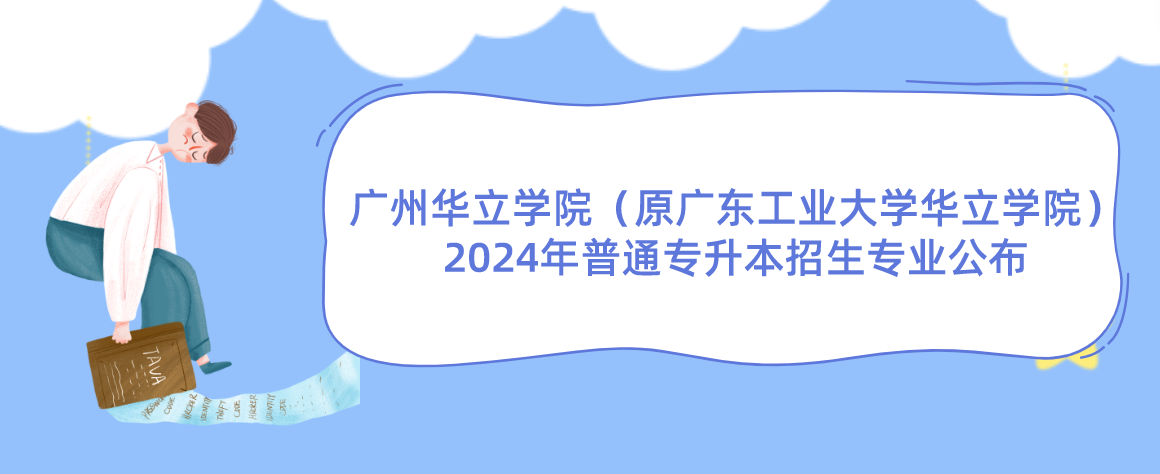 广州华立学院（原广东工业大学华立学院）2024年专插本招生专业公布