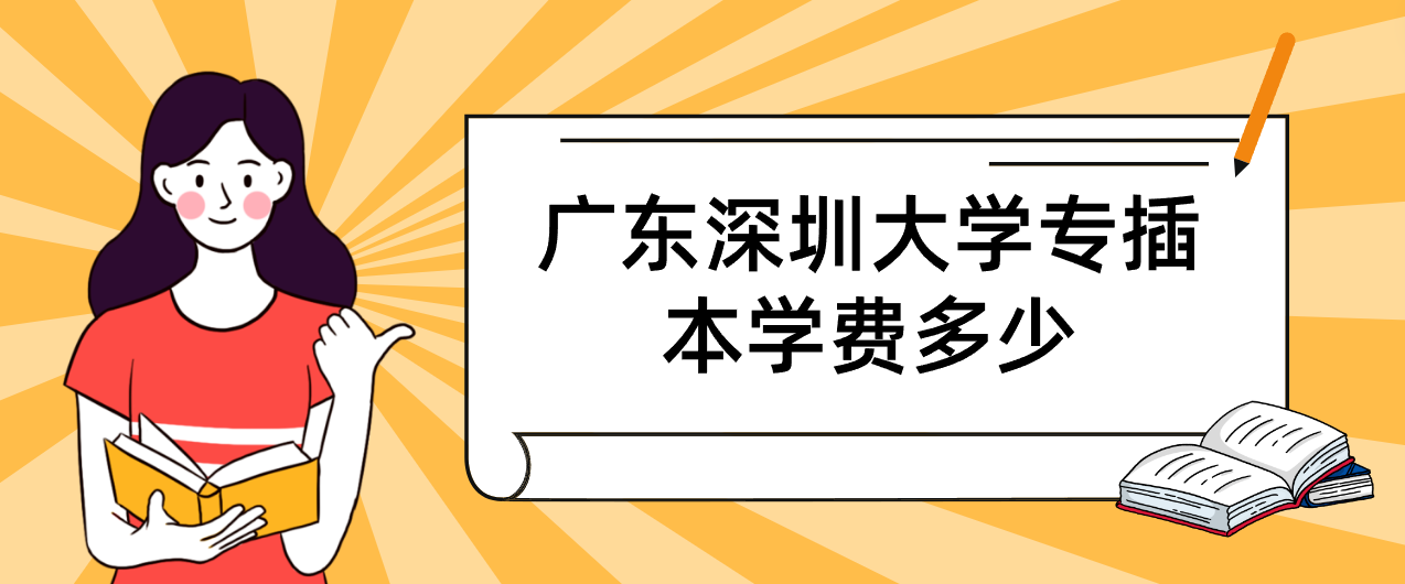 广东深圳大学专插本学费多少