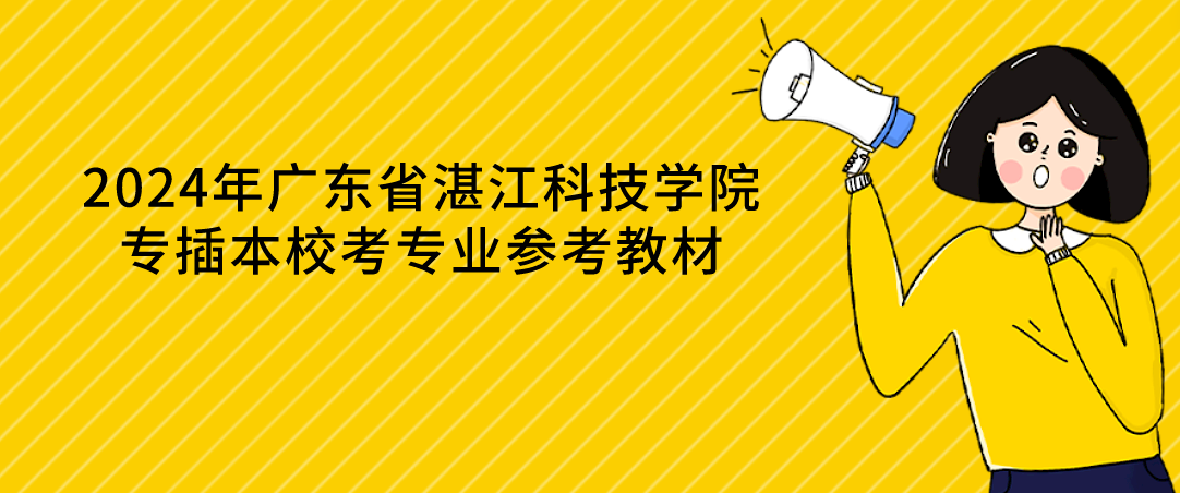 2024年广东省湛江科技学院专插本校考专业参考教材