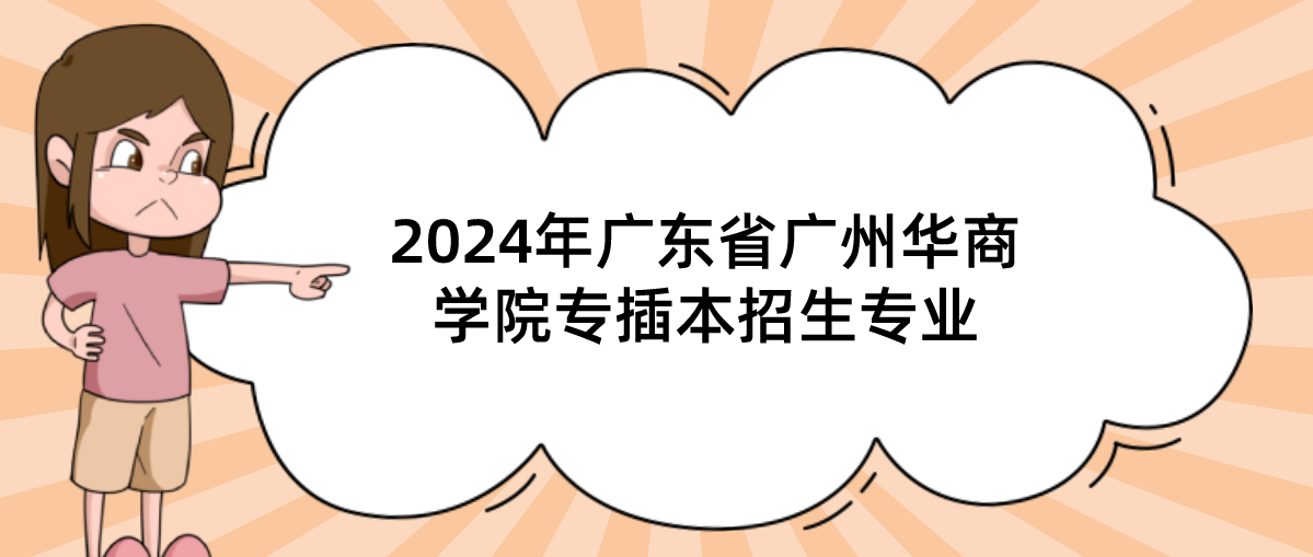 2024年广东省广州华商学院专插本招生专业