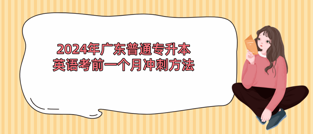 2024年广东省专插本英语考前一个月冲刺方法