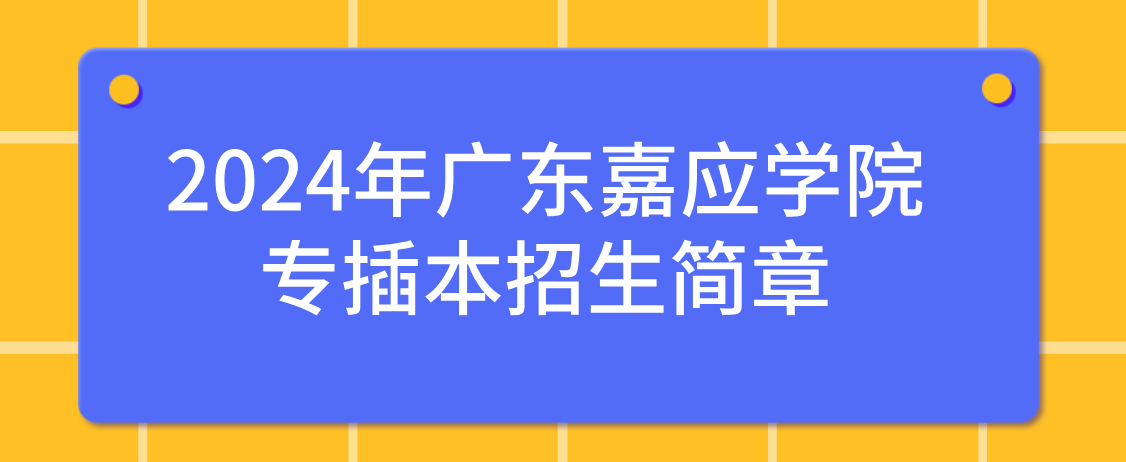 2024年广东嘉应学院专插本招生简章