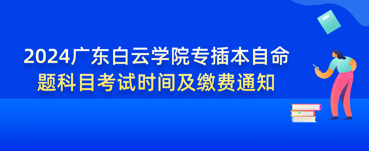 2024广东白云学院专插本自命题科目考试时间及缴费通知