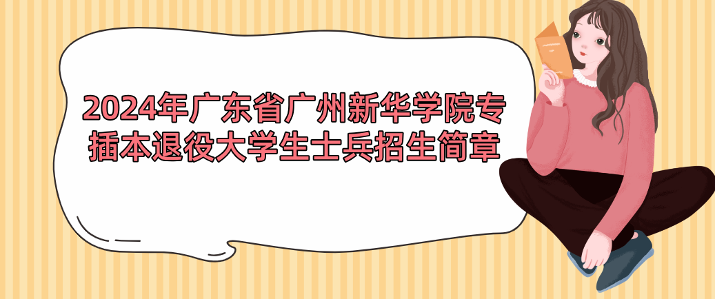 2024年广东省广州新华学院专插本退役大学生士兵招生简章