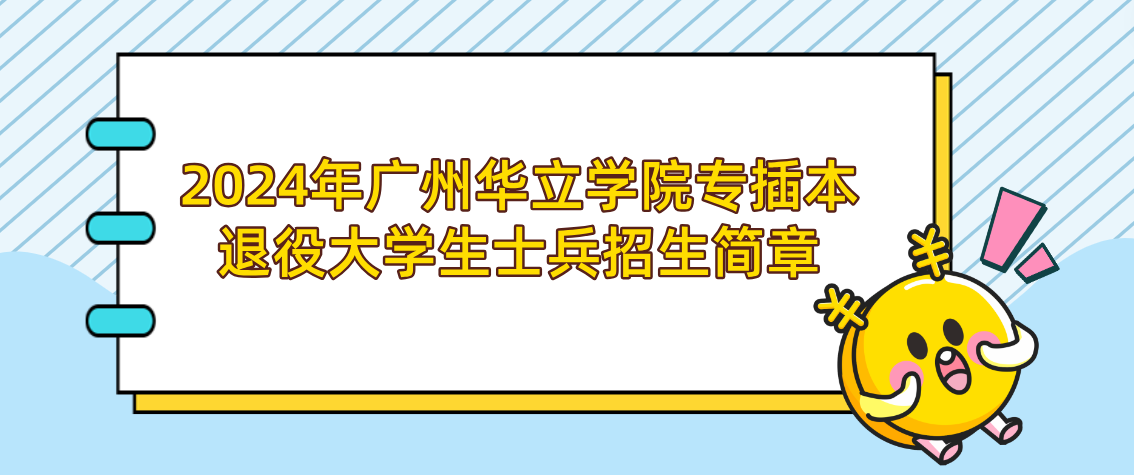 2024年广州华立学院专插本退役大学生士兵招生简章