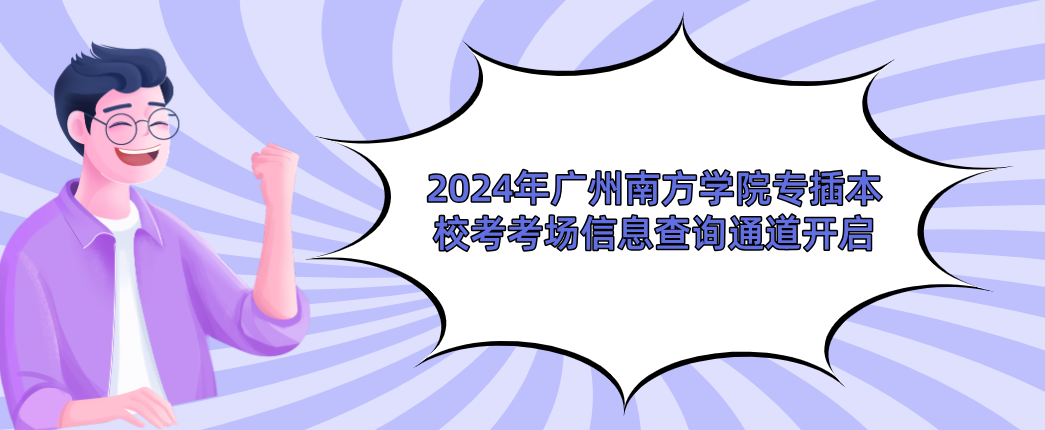 2024年广州南方学院专插本校考考场信息查询通道开启