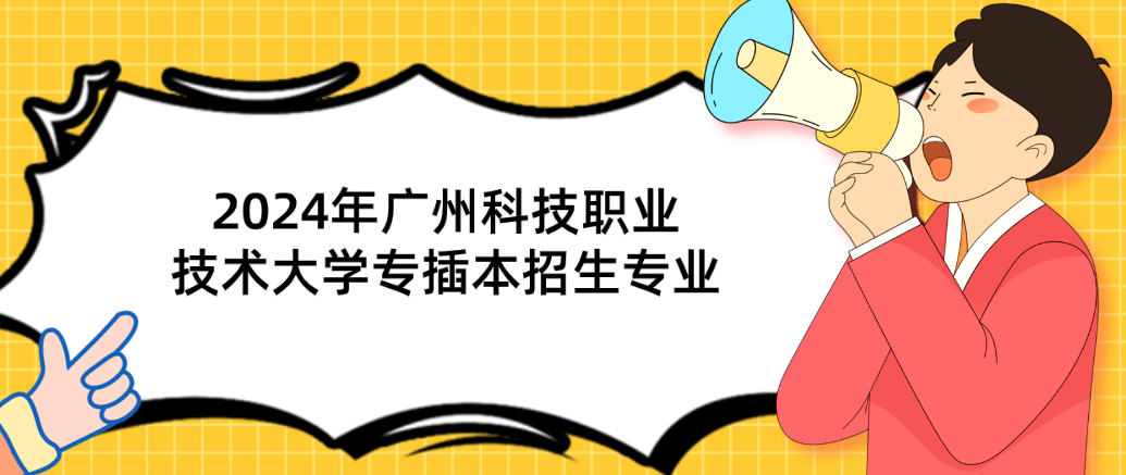 2024年广州科技职业技术大学专插本招生专业